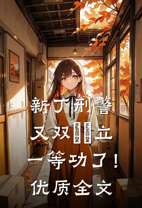 新丁刑警，又双叒叕立一等功了！优质全文