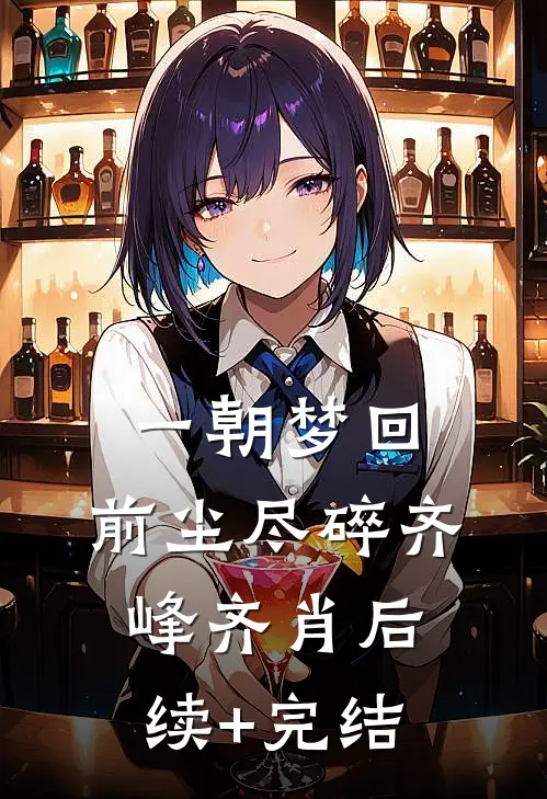 一朝梦回，前尘尽碎齐峰齐肖后续+完结