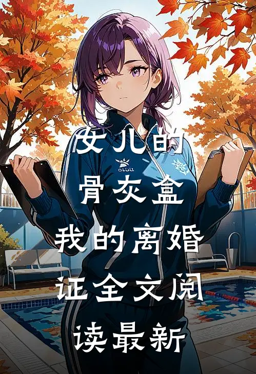 女儿的骨灰盒，我的离婚证全文阅读最新