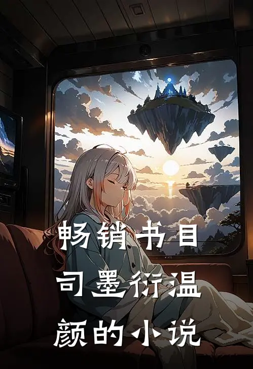 畅销书目司墨衍温颜的小说