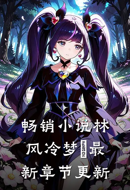 畅销小说林风冷梦娢最新章节更新
