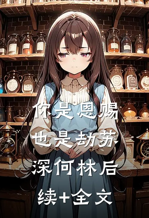 你是恩赐也是劫苏深何林后续+全文