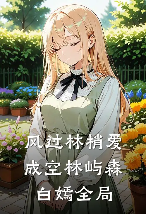 风过林梢爱成空林屿森白嫣全局