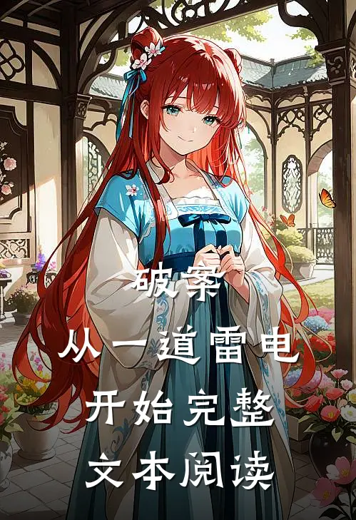 破案：从一道雷电开始完整文本阅读