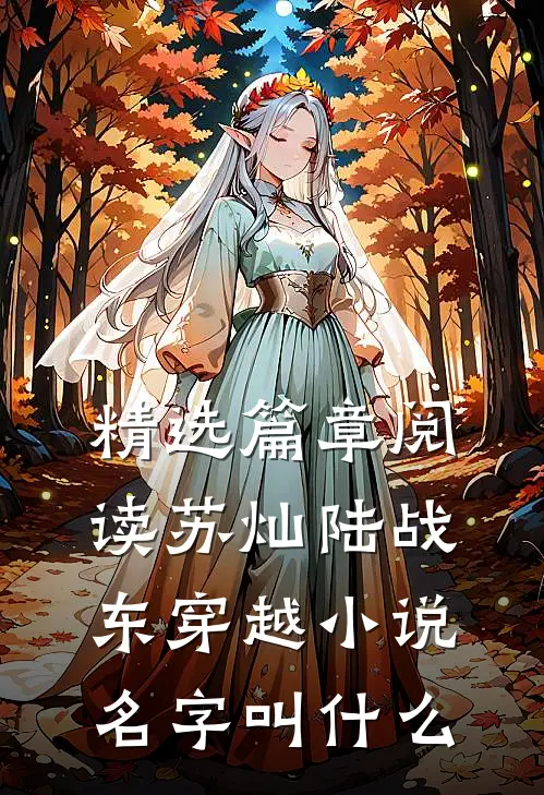 精选篇章阅读苏灿陆战东穿越小说名字叫什么