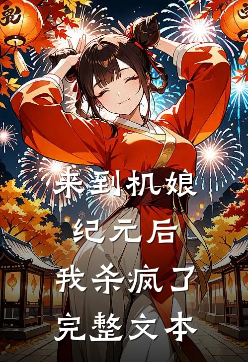 来到机娘纪元后，我杀疯了完整文本