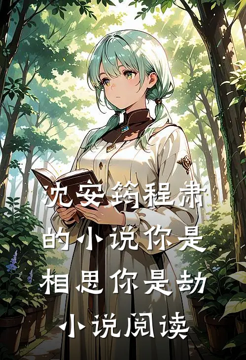 沈安筠程肃的小说你是相思你是劫小说阅读