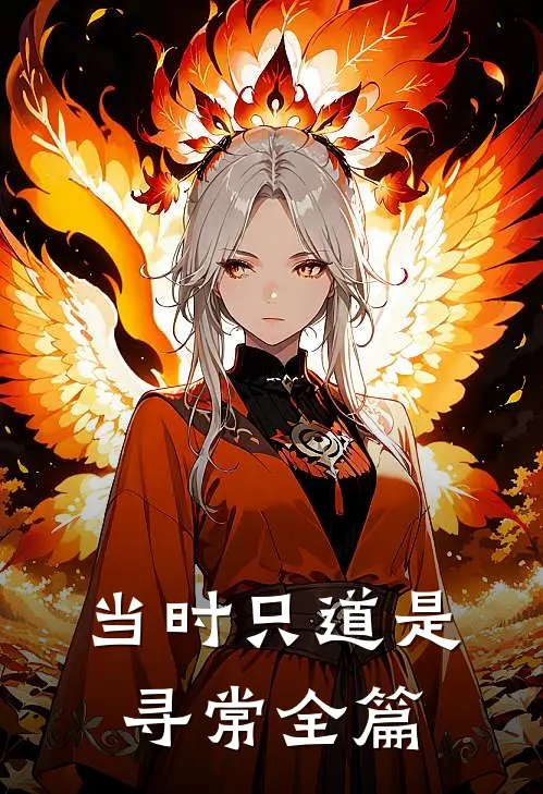 当时只道是寻常全篇
