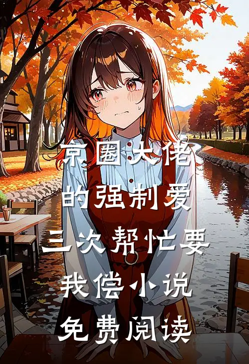 京圈大佬的强制爱：三次帮忙要我偿小说免费阅读