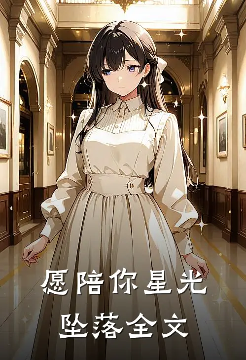 愿陪你星光坠落全文
