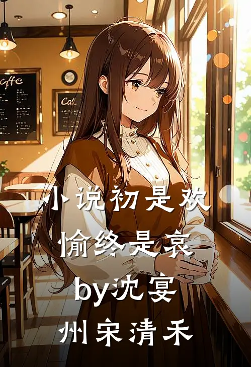 小说初是欢愉终是哀by沈宴州宋清禾