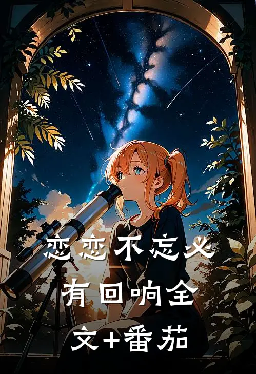 恋恋不忘必有回响全文+番茄