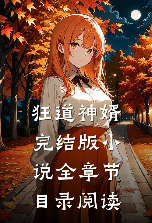 狂道神婿完结版小说全章节目录阅读