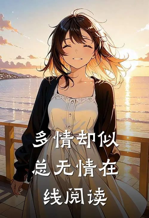 多情却似总无情在线阅读