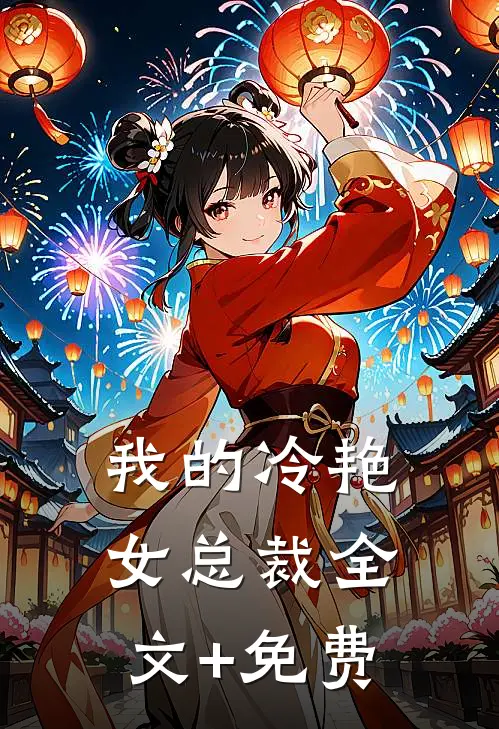我的冷艳女总裁全文+免费