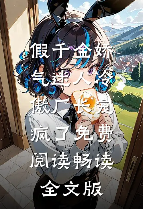 假千金娇气迷人冷傲厂长宠疯了免费阅读畅读全文版