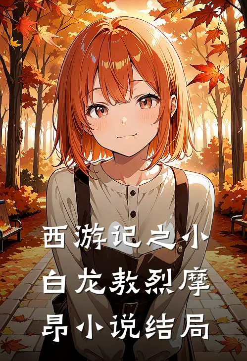 西游记之小白龙敖烈摩昂小说结局