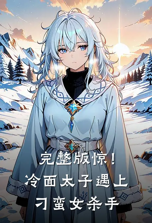 完整版惊！冷面太子遇上刁蛮女杀手