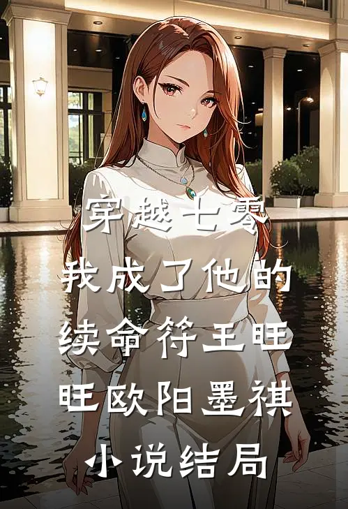 穿越七零，我成了他的续命符王旺旺欧阳墨祺小说结局