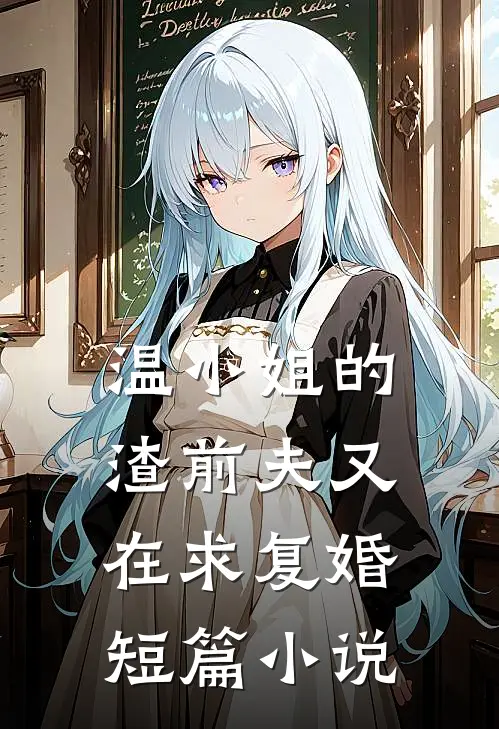 温小姐的渣前夫又在求复婚短篇小说