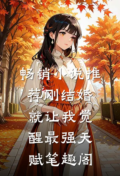 畅销小说推荐刚结婚就让我觉醒最强天赋笔趣阁