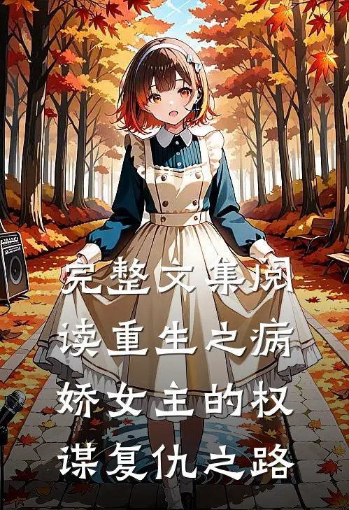 完整文集阅读重生之病娇女主的权谋复仇之路