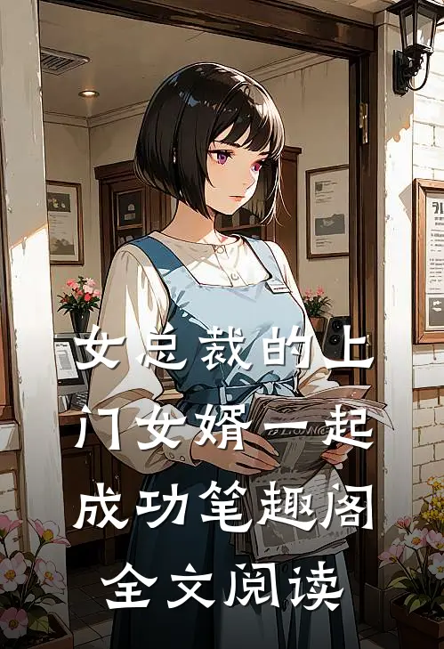 女总裁的上门女婿一起成功笔趣阁全文阅读