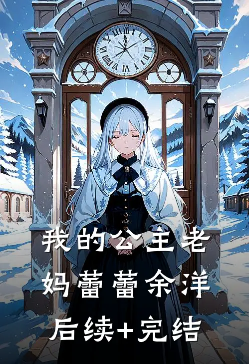 我的公主老妈蕾蕾余洋后续+完结