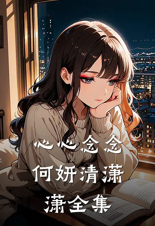 心心念念何妍清潇潇 全集