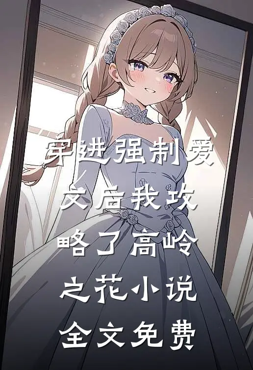 穿进强制爱文后我攻略了高岭之花小说全文免费