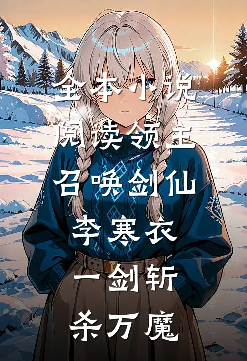 全本小说阅读领主：召唤剑仙李寒衣，一剑斩杀万魔