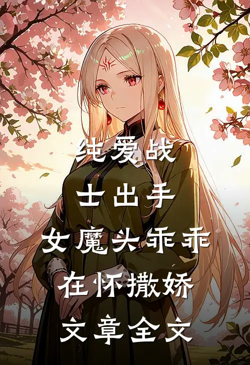 纯爱战士出手:女魔头乖乖在怀撒娇文章全文