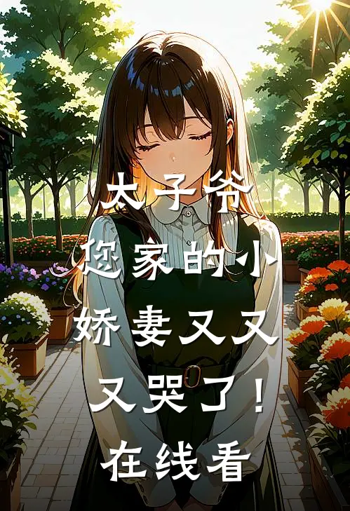 太子爷，您家的小娇妻又又又哭了！在线看
