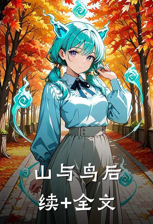 山与鸟后续+全文