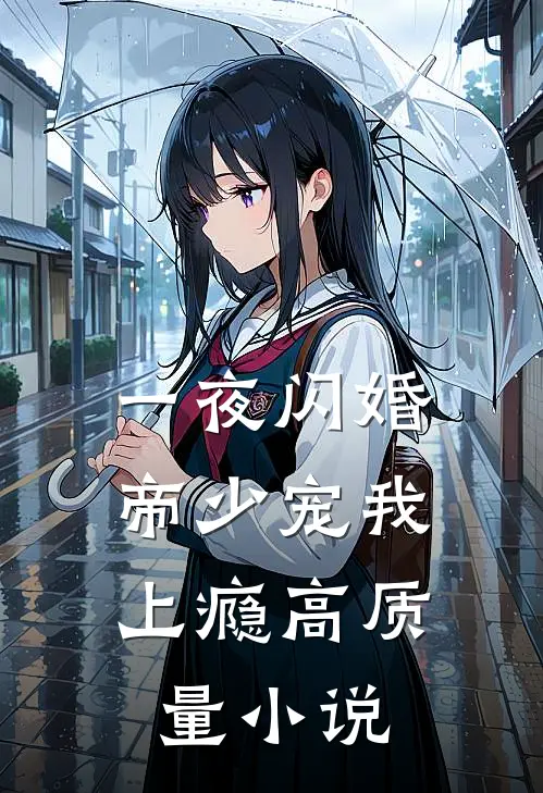 一夜闪婚：帝少宠我上瘾高质量小说
