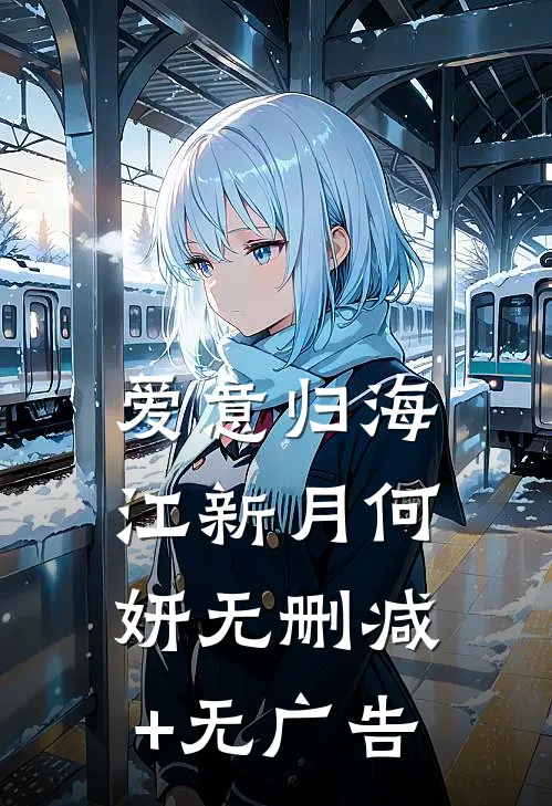 爱意归海江新月何妍无删减+无广告