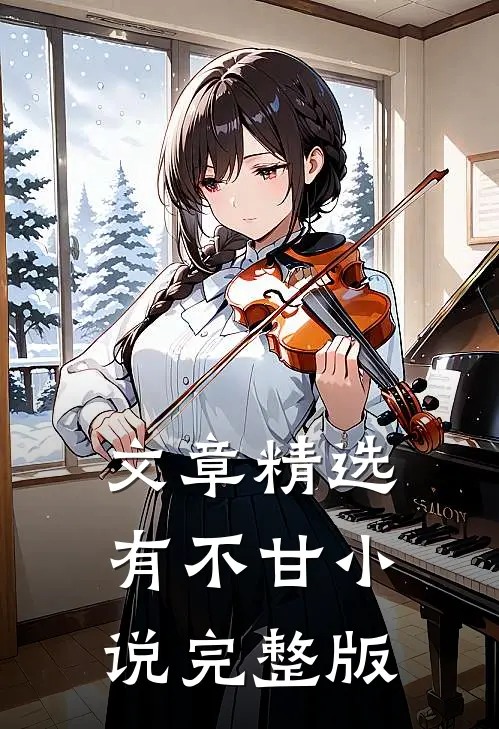 文章精选有不甘小说完整版