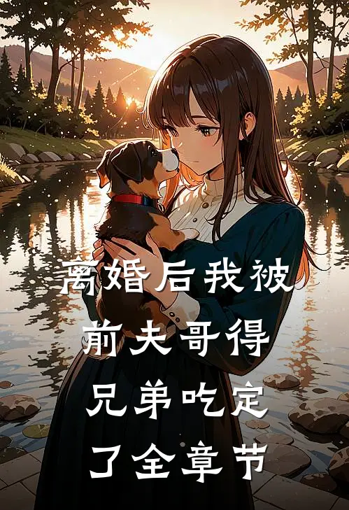 离婚后我被前夫哥得兄弟吃定了全章节