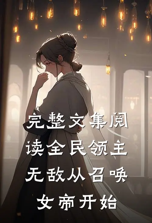 完整文集阅读全民领主：无敌从召唤女帝开始