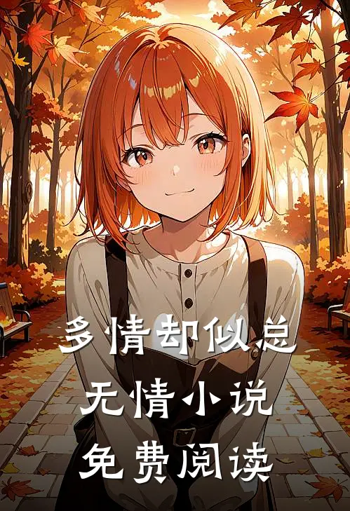 多情却似总无情小说免费阅读
