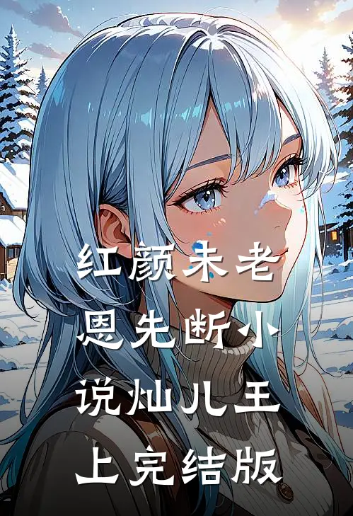 红颜未老恩先断小说灿儿王上完结版
