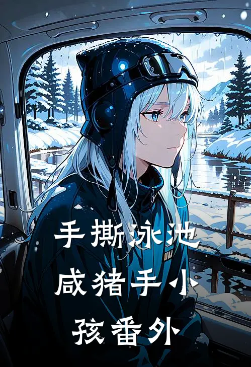 手撕泳池咸猪手小孩 番外