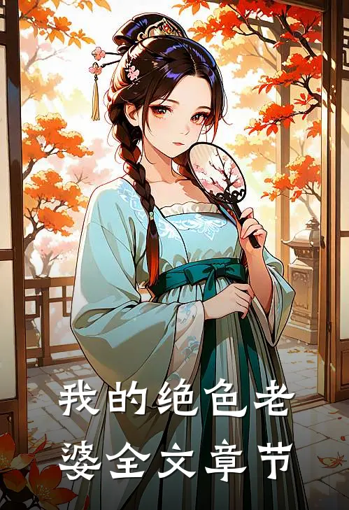 我的绝色老婆全文章节