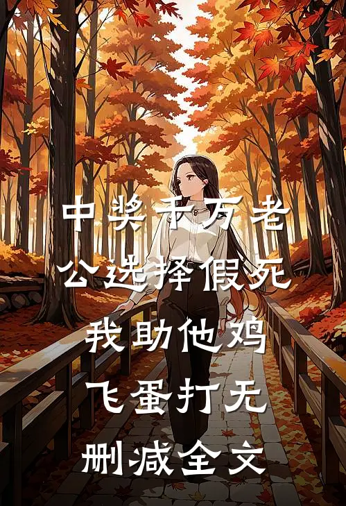 中奖千万老公选择假死，我助他鸡飞蛋打无删减全文