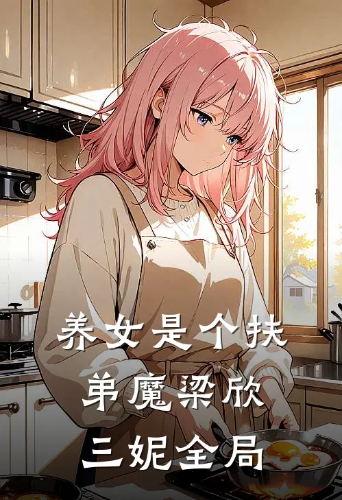 养女是个扶弟魔梁欣三妮全局