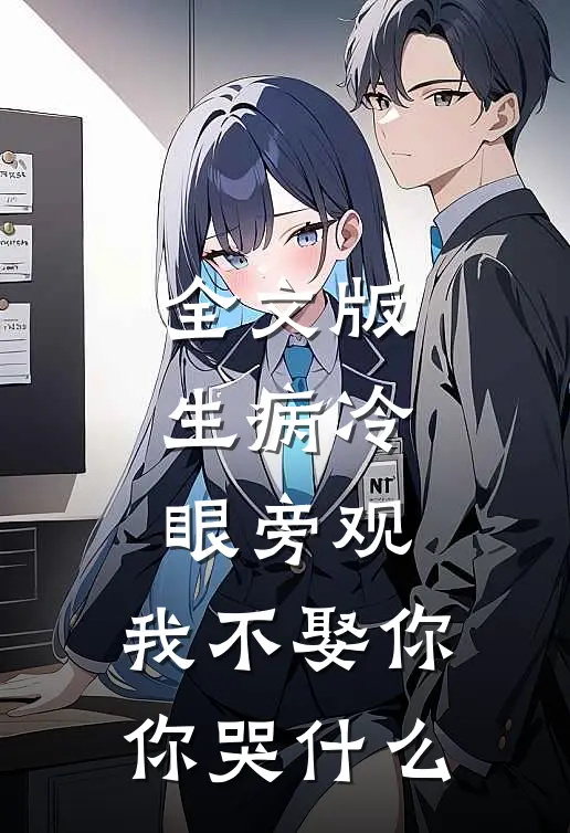 全文版生病冷眼旁观，我不娶你你哭什么
