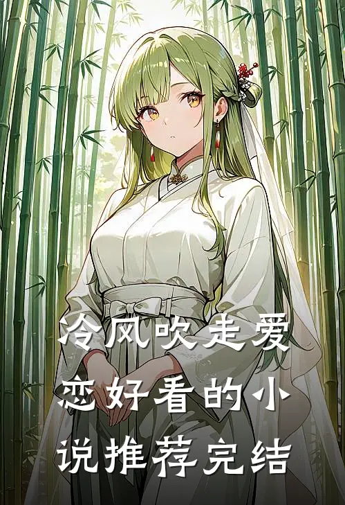 冷风吹走爱恋好看的小说推荐完结
