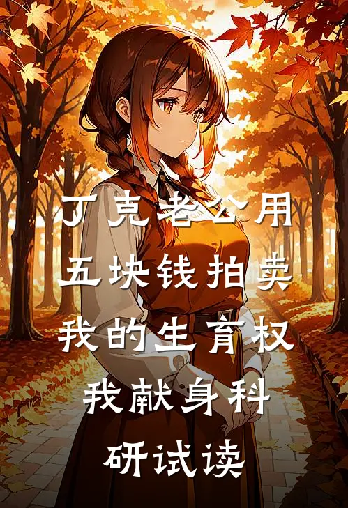 丁克老公用五块钱拍卖我的生育权，我献身科研试读