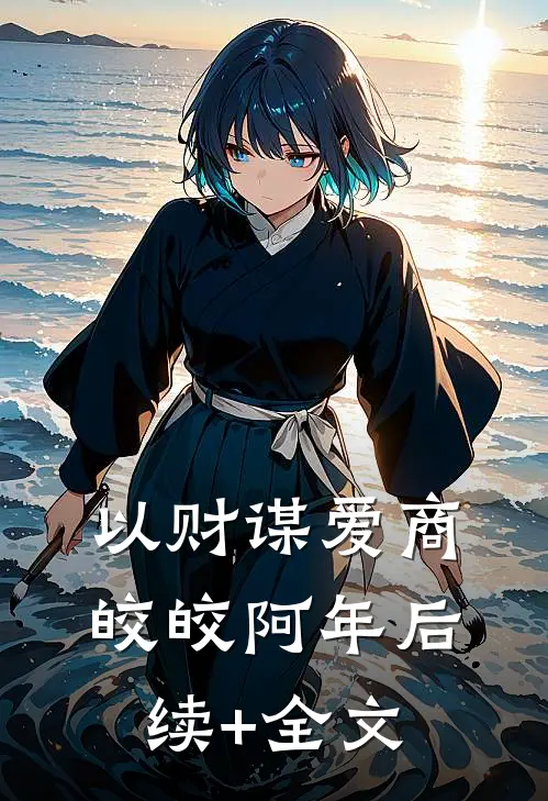 以财谋爱商皎皎阿年后续+全文