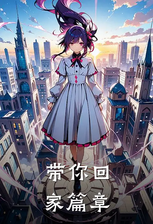 带你回家篇章